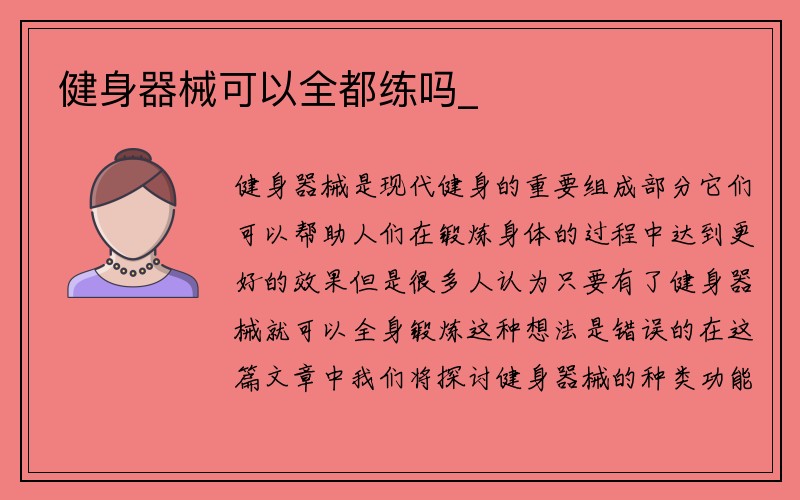 健身器械可以全都练吗_