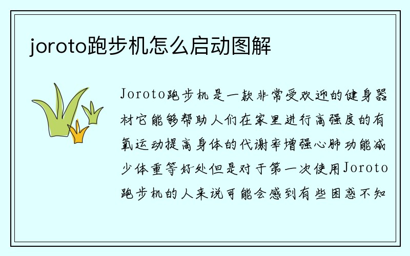 joroto跑步机怎么启动图解