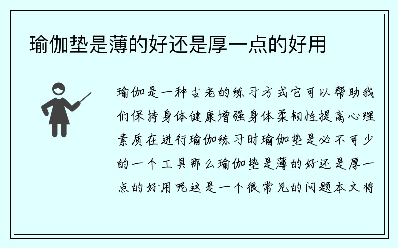 瑜伽垫是薄的好还是厚一点的好用