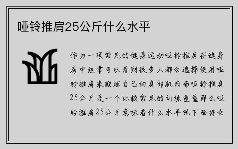 哑铃推肩25公斤什么水平