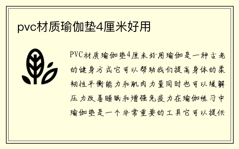 pvc材质瑜伽垫4厘米好用