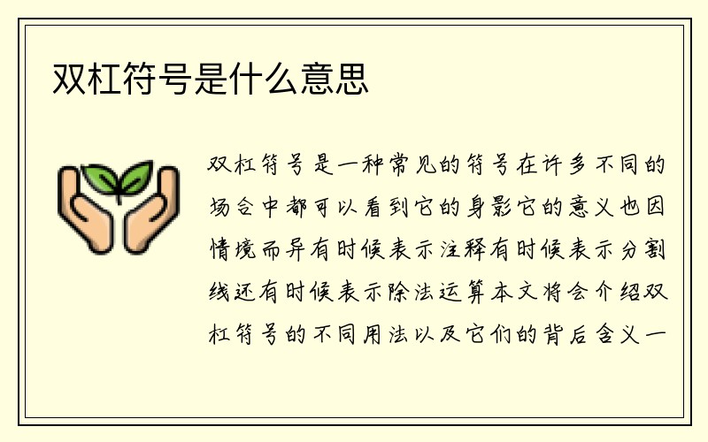 双杠符号是什么意思