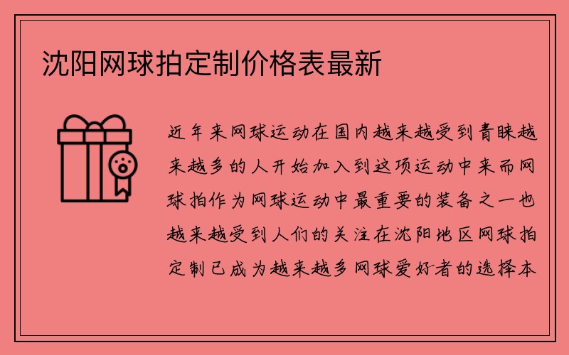 沈阳网球拍定制价格表最新