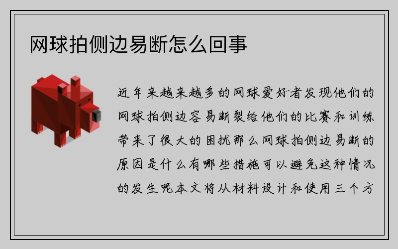 网球拍侧边易断怎么回事