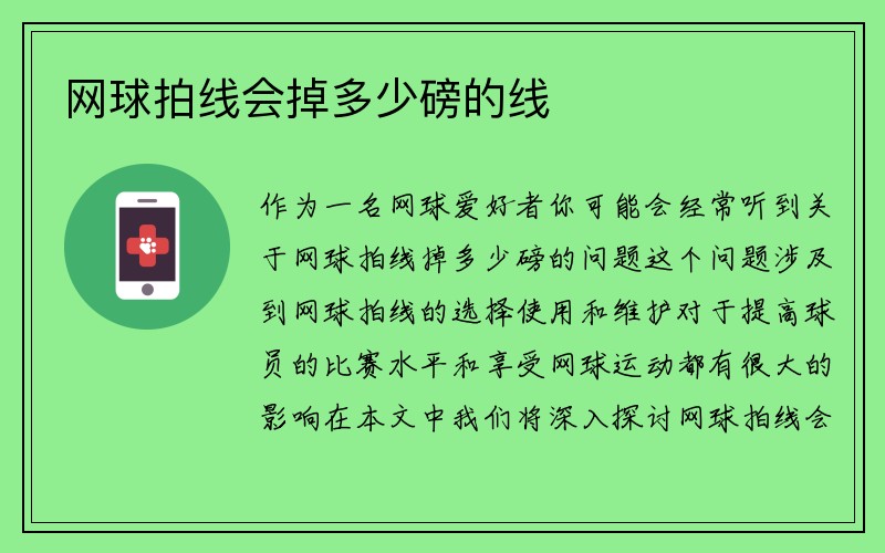 网球拍线会掉多少磅的线