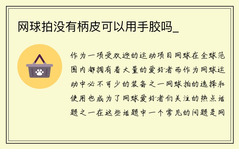 网球拍没有柄皮可以用手胶吗_