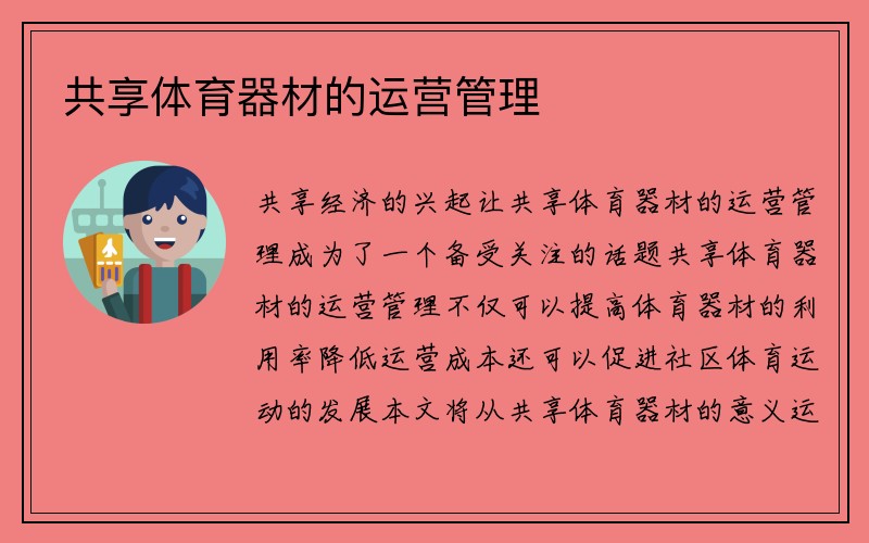 共享体育器材的运营管理