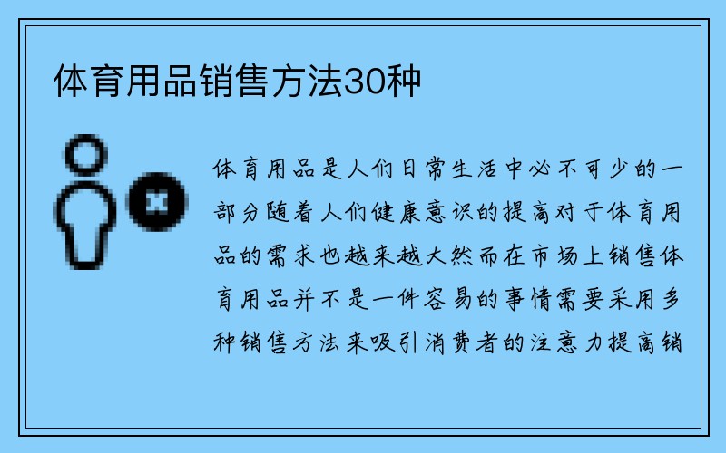 体育用品销售方法30种