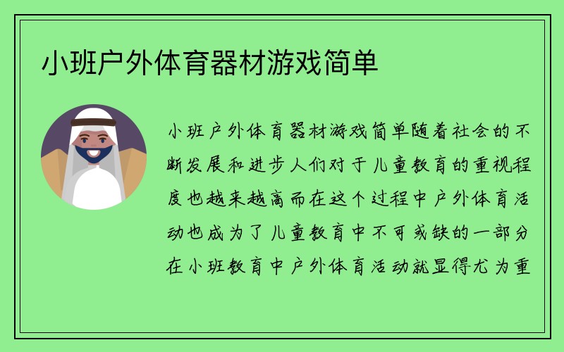 小班户外体育器材游戏简单