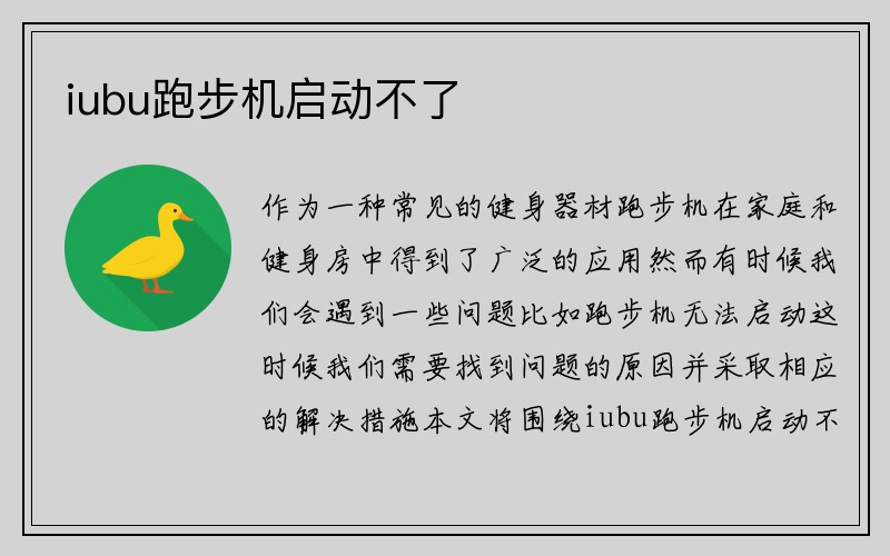 iubu跑步机启动不了