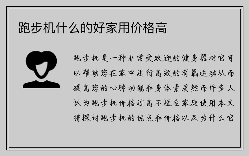 跑步机什么的好家用价格高