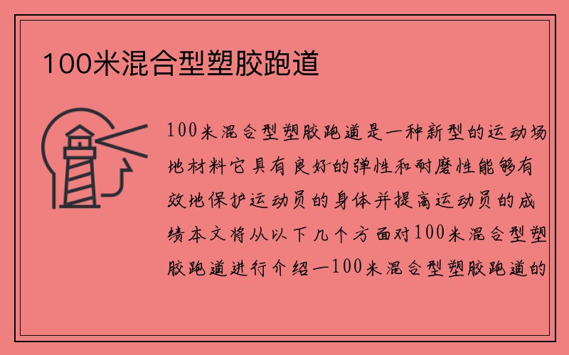 100米混合型塑胶跑道