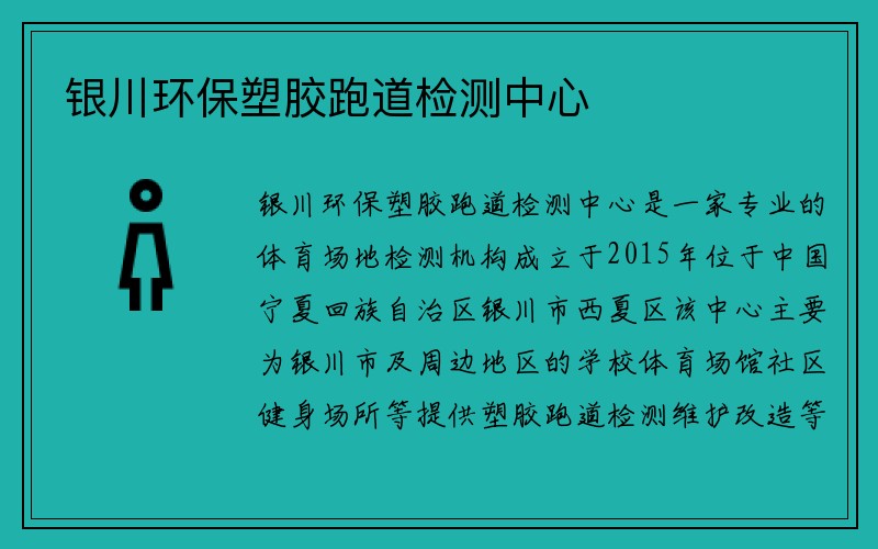 银川环保塑胶跑道检测中心