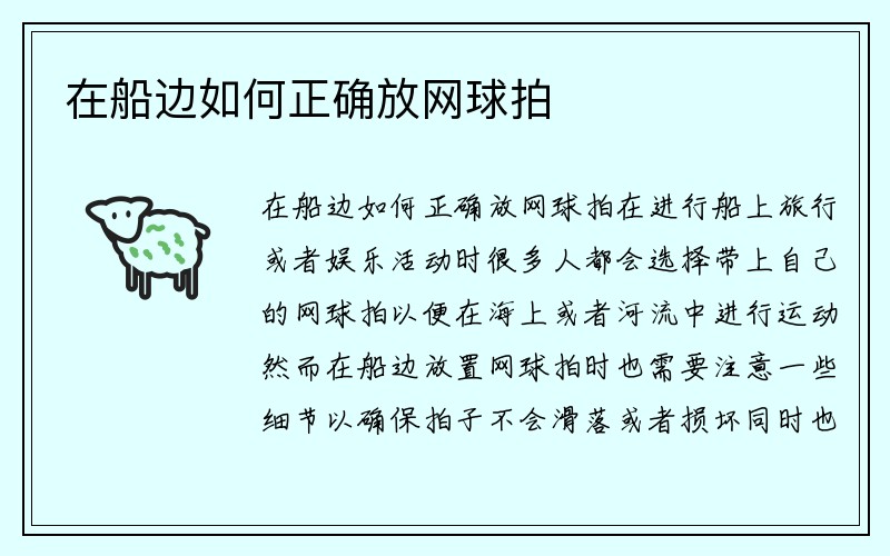 在船边如何正确放网球拍