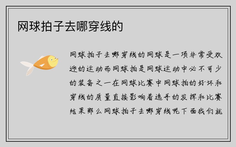 网球拍子去哪穿线的