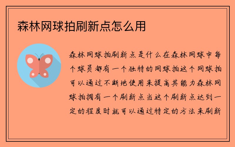 森林网球拍刷新点怎么用