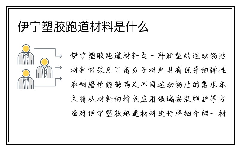 伊宁塑胶跑道材料是什么