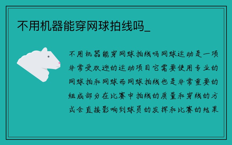 不用机器能穿网球拍线吗_