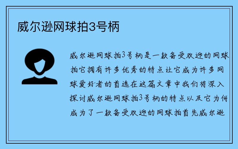 威尔逊网球拍3号柄