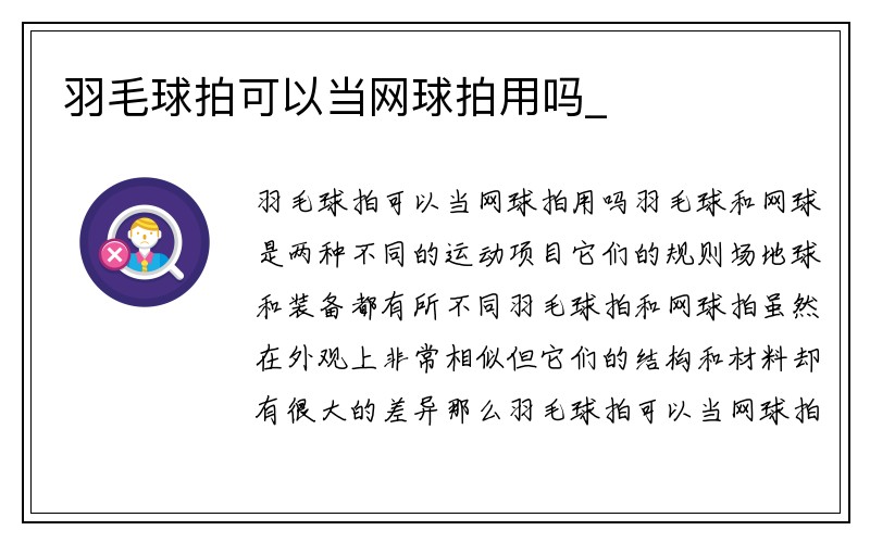 羽毛球拍可以当网球拍用吗_