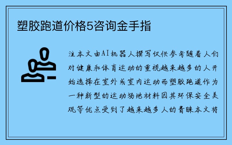 塑胶跑道价格5咨询金手指