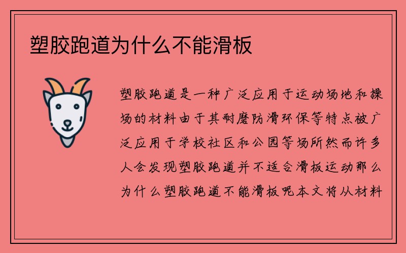 塑胶跑道为什么不能滑板