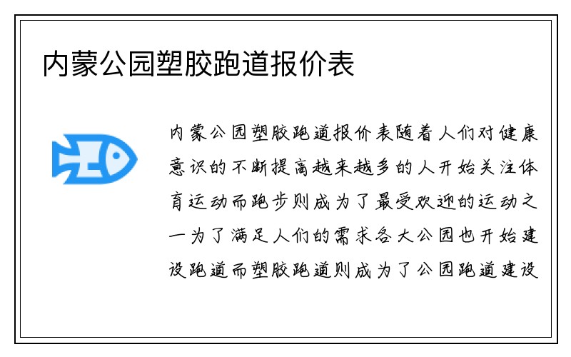 内蒙公园塑胶跑道报价表