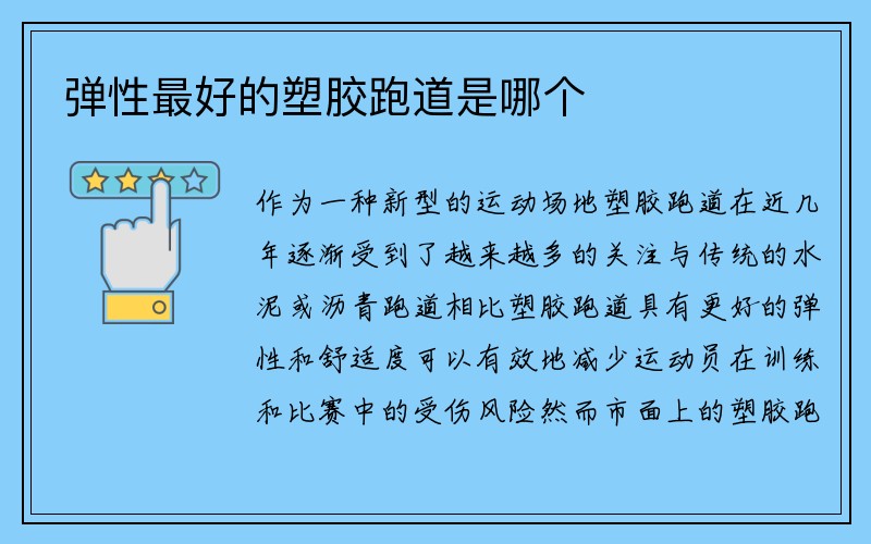 弹性最好的塑胶跑道是哪个