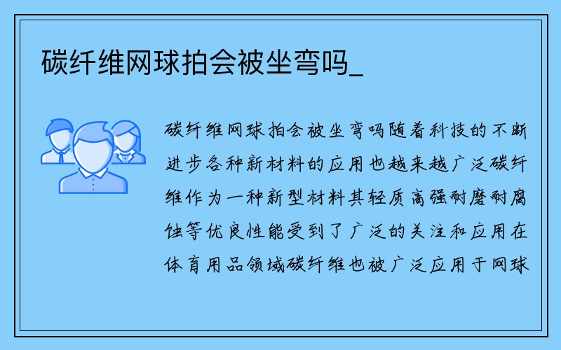 碳纤维网球拍会被坐弯吗_