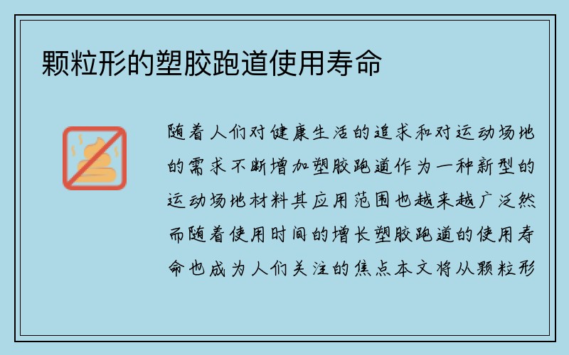 颗粒形的塑胶跑道使用寿命