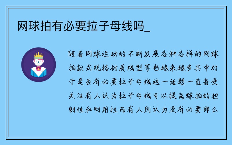 网球拍有必要拉子母线吗_