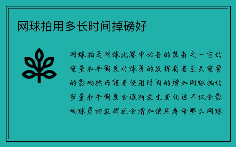 网球拍用多长时间掉磅好