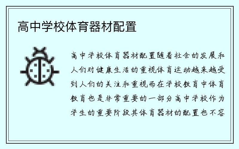 高中学校体育器材配置