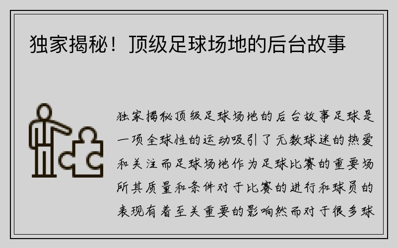 独家揭秘！顶级足球场地的后台故事