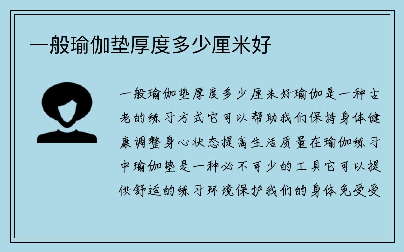 一般瑜伽垫厚度多少厘米好