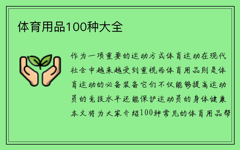 体育用品100种大全