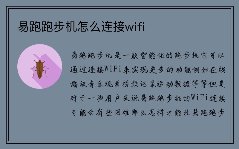 易跑跑步机怎么连接wifi