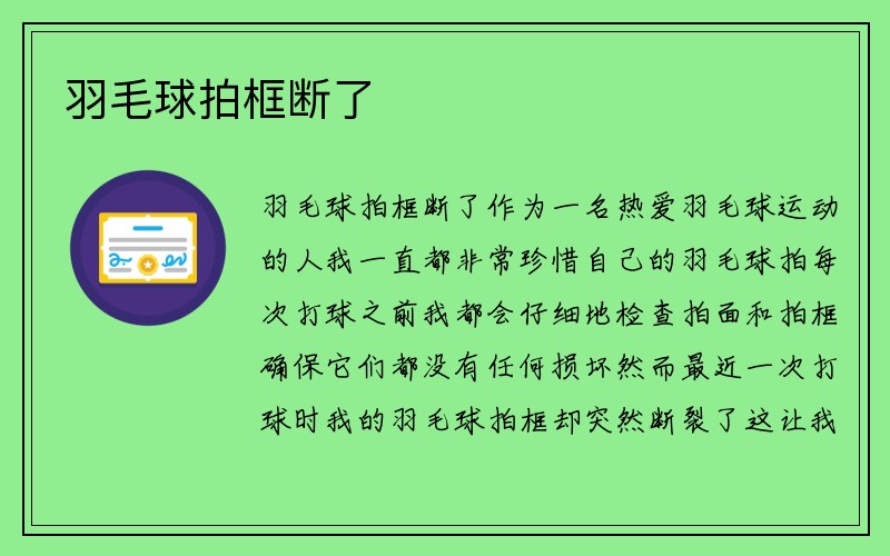 羽毛球拍框断了