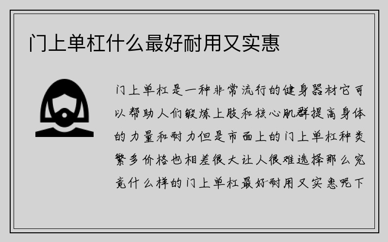 门上单杠什么最好耐用又实惠