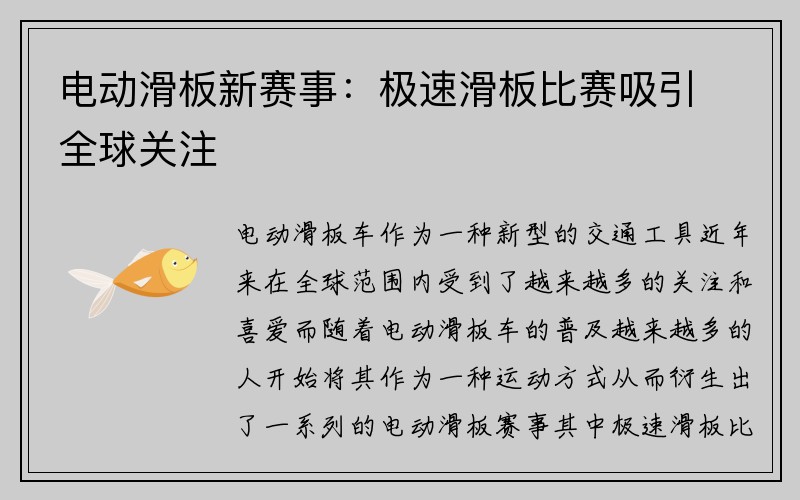 电动滑板新赛事：极速滑板比赛吸引全球关注