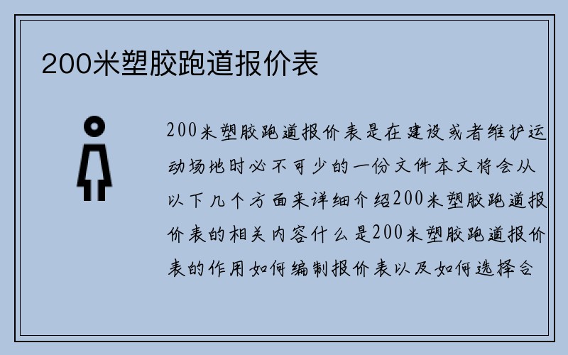 200米塑胶跑道报价表