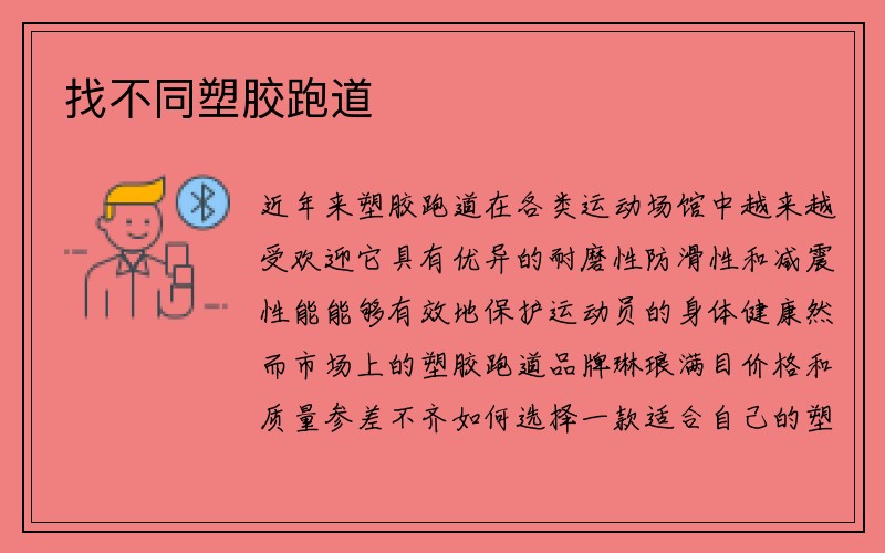 找不同塑胶跑道