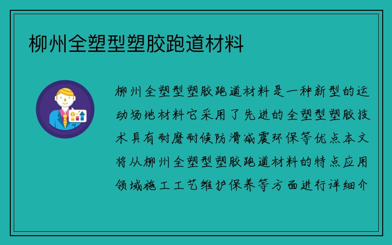 柳州全塑型塑胶跑道材料