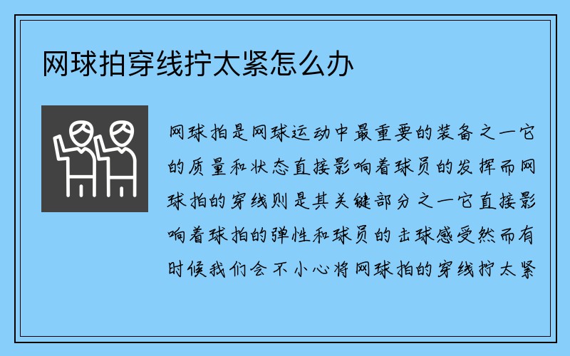 网球拍穿线拧太紧怎么办