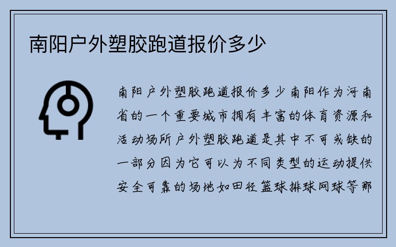 南阳户外塑胶跑道报价多少