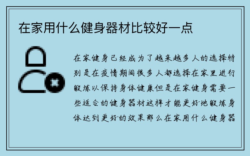 在家用什么健身器材比较好一点