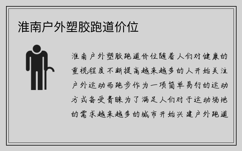 淮南户外塑胶跑道价位