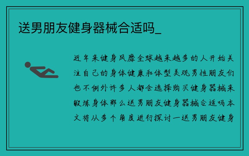 送男朋友健身器械合适吗_