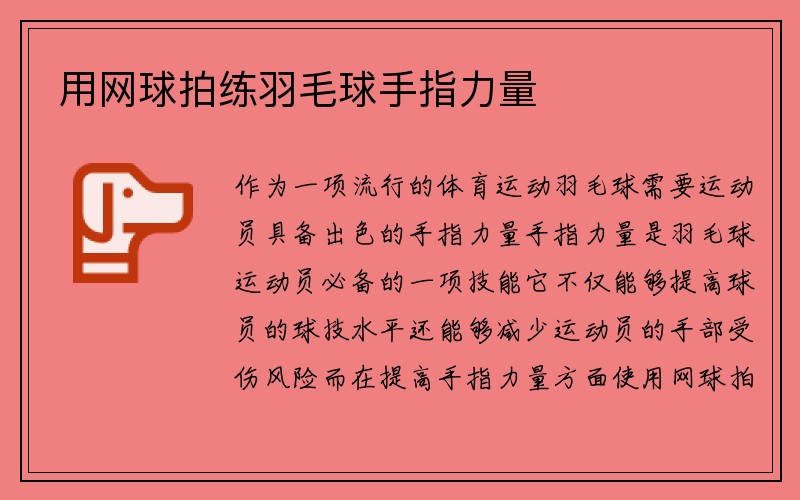 用网球拍练羽毛球手指力量