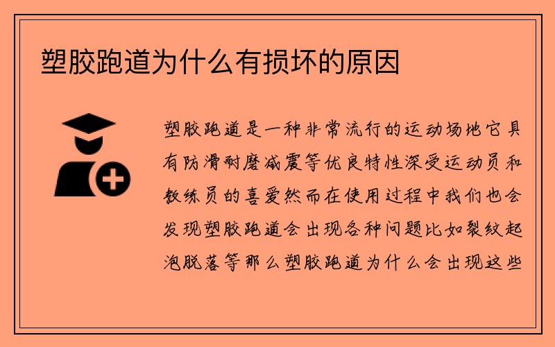 塑胶跑道为什么有损坏的原因